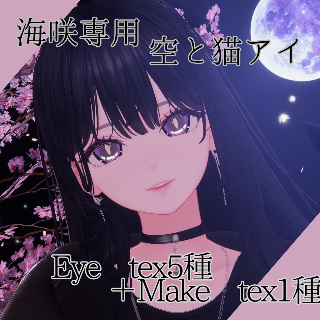 【海咲専用】空と猫アイ【EyeTexture】 image