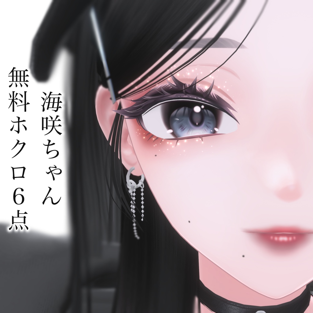 【無料・Free】ほくろ♡【海咲Misaki】 image