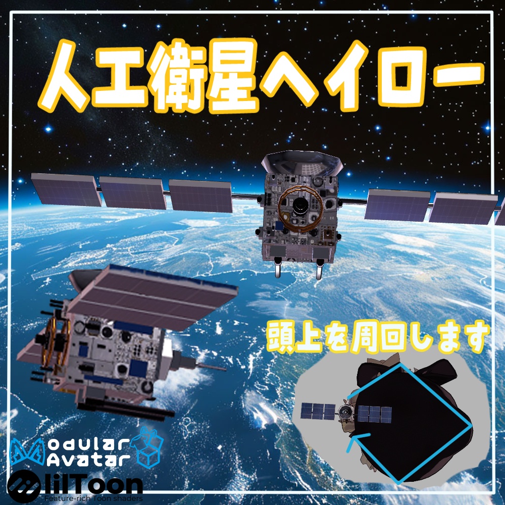 VRChat用「人工衛星ヘイロー」MA/liltoon対応 image