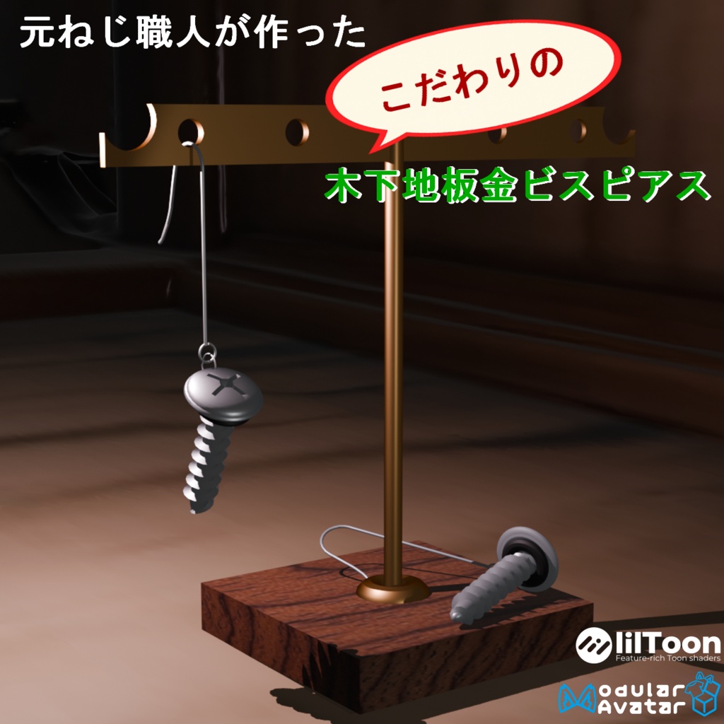 【VRC想定14アバター対応】元ねじ職人がつくる”木下地板金ビスピアス”（商用利用可） image
