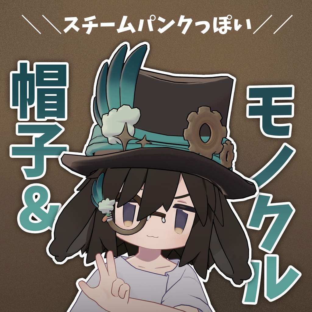 スチームパンクっぽい帽子＆モノクル【うささき対応】 image