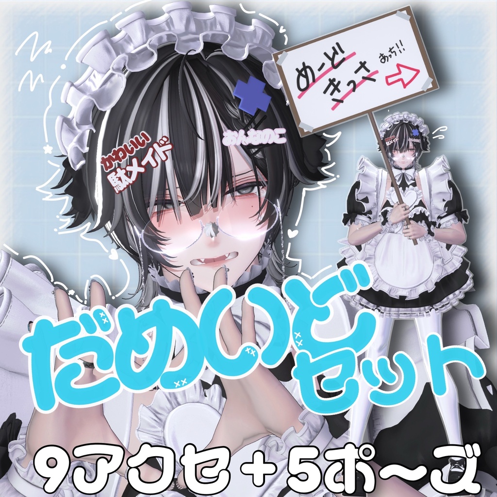だめいどセット accessory＋5pose image