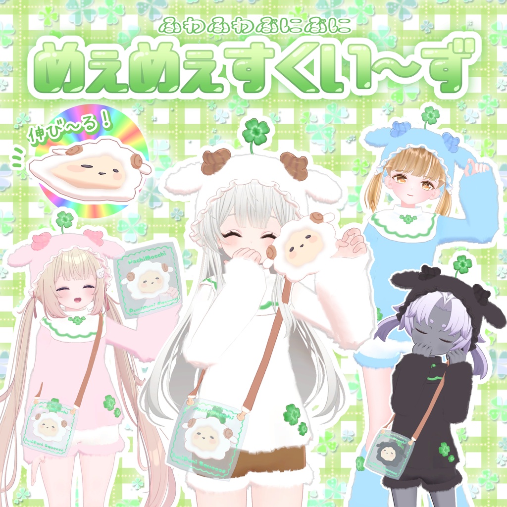 ⭐️半額セール中⭐️【VRChat】めぇめぇすくい～ず【服無料】 image