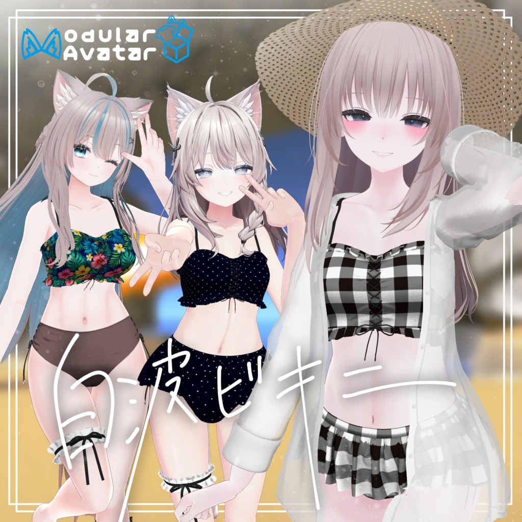 白波ビキニ【3アバター対応】 image