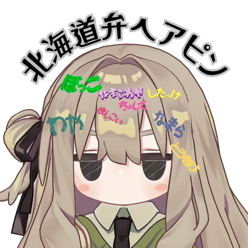 【FREE/無料】北海道弁ヘアピン 8種セット image