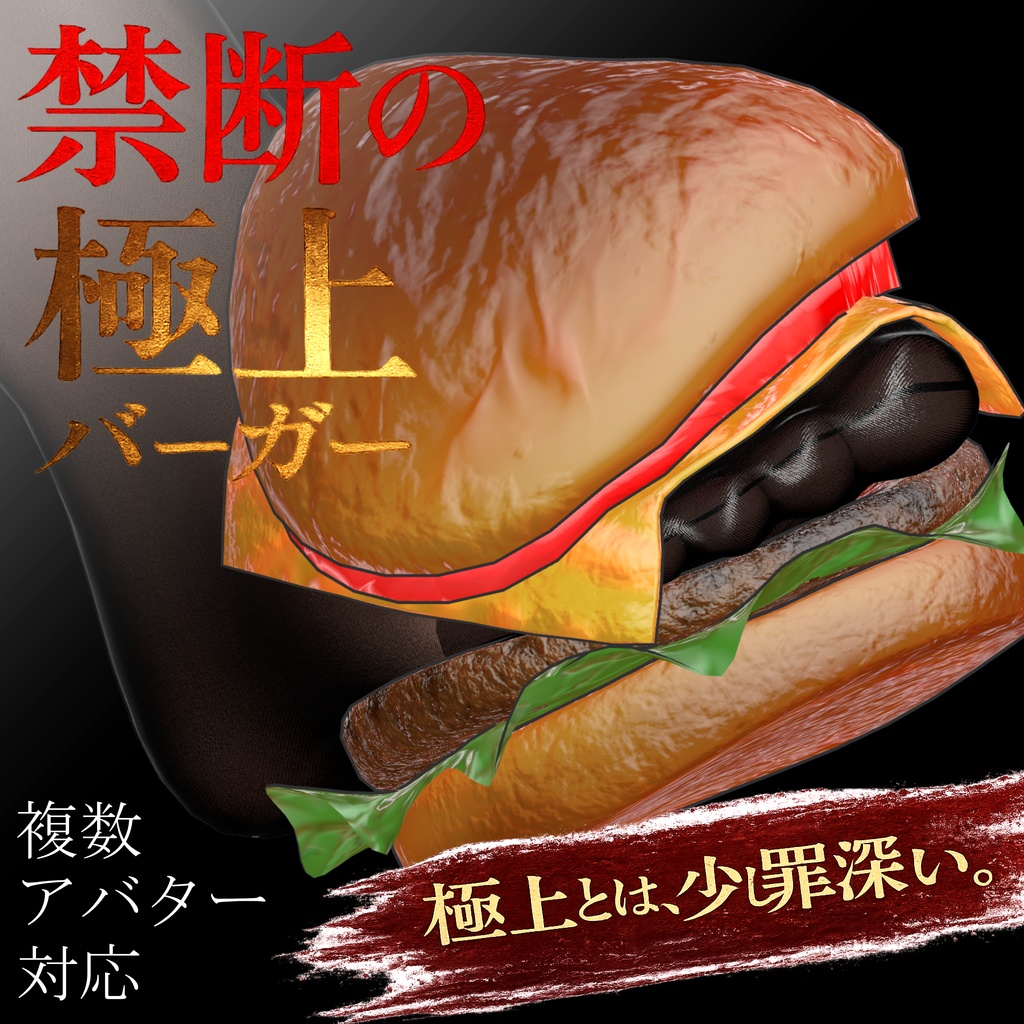 「禁断の極上バーガー」 VRC/複数アバター対応 image