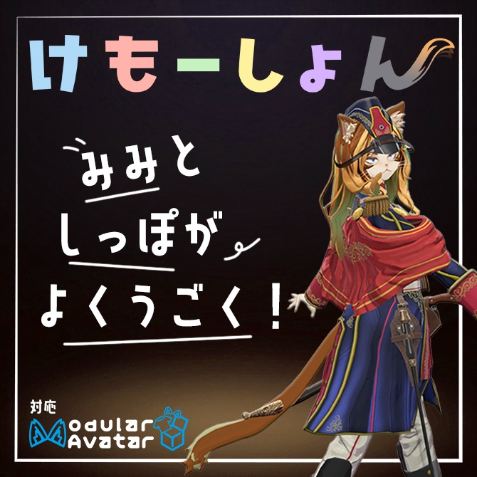 【耳に、尻尾に、感情を】けもーしょん【ズィルフェン専用】 image