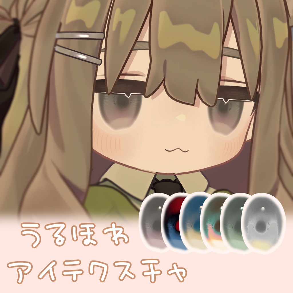 【5人対応】うるほわアイテクスチャ image