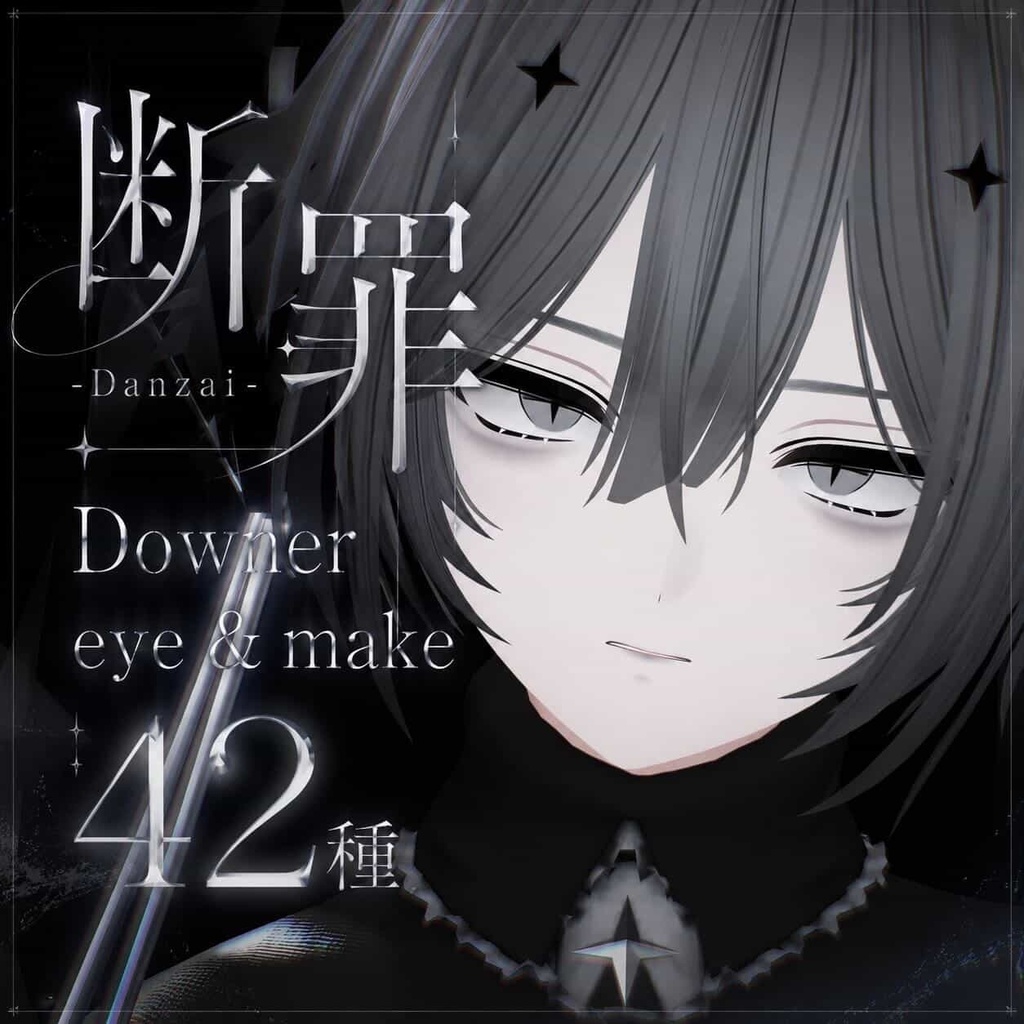 【断罪-Danzai-】Downer eye＆make 42種 image