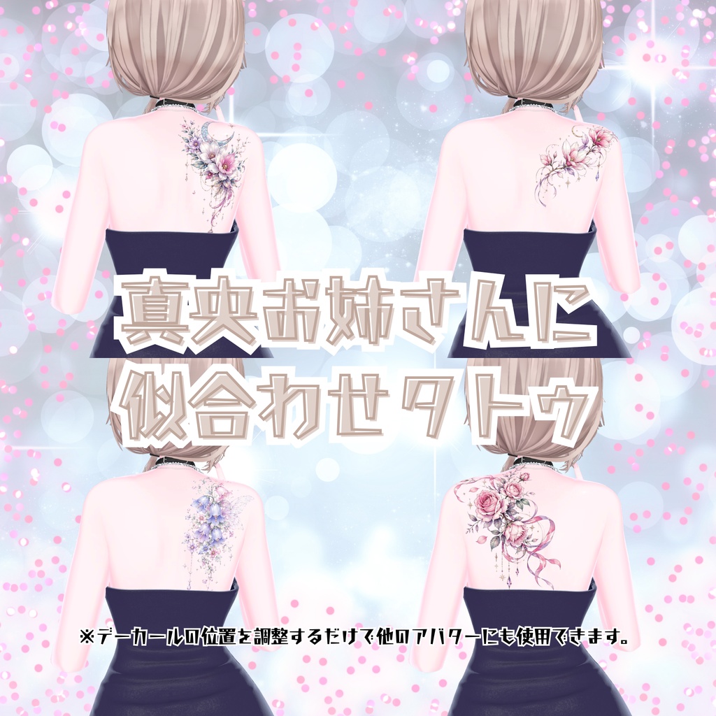 【真央お姉さんに似合わせ花咲タトゥ】 image