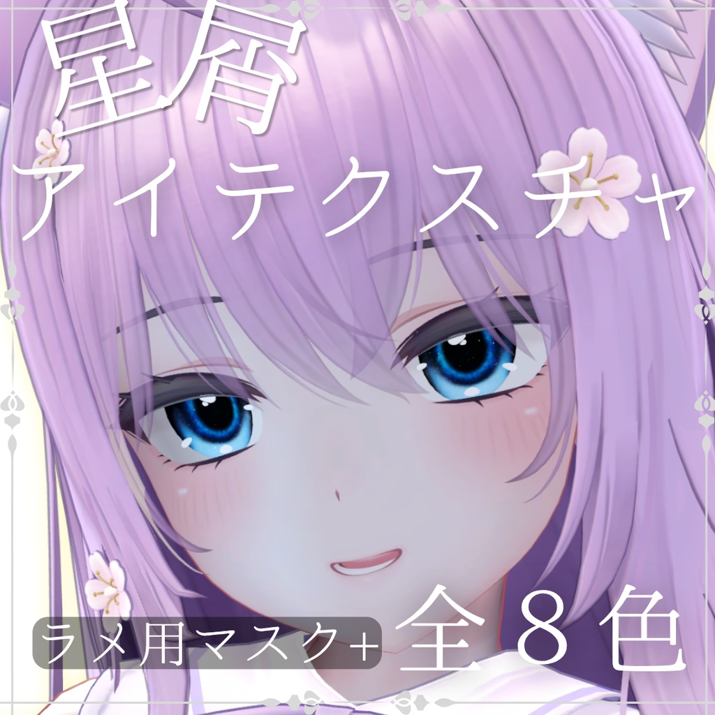 【萌/Moe対応】星屑アイテクスチャ 全８色展開 image