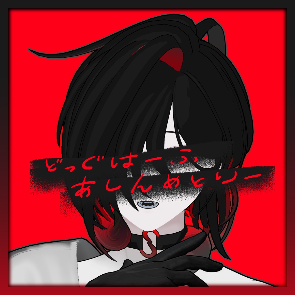 どっぐはーふあしんめとりー image