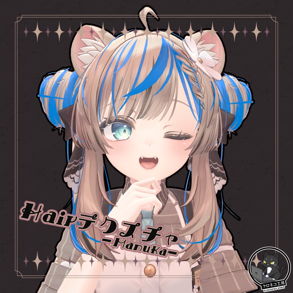 【マヌカ　専用テクスチャ】K式　ヘアテクスチャ image
