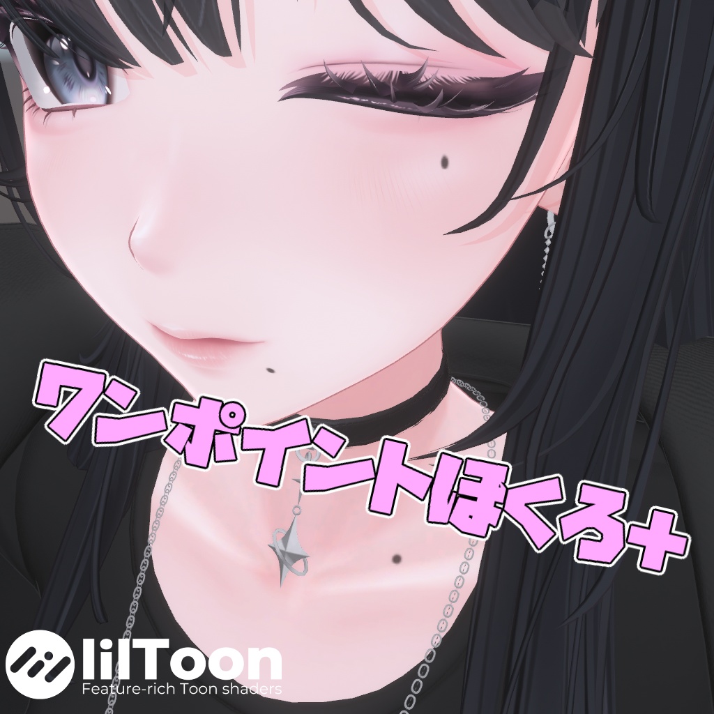 【海咲-Misaki-用】ワンポイントほくろ＋【VRC想定】 image