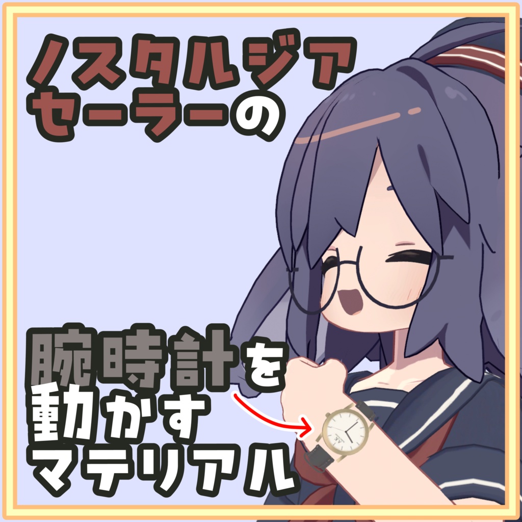 [無料]ノスタルジアセーラーの腕時計を動かすマテリアル image