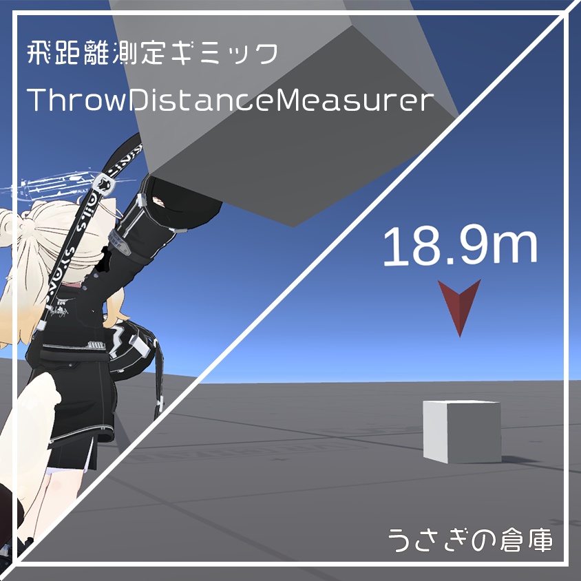 【VRChat】飛距離測定ギミック ThrowDistanceMeasurer【ワールドギミック】 image