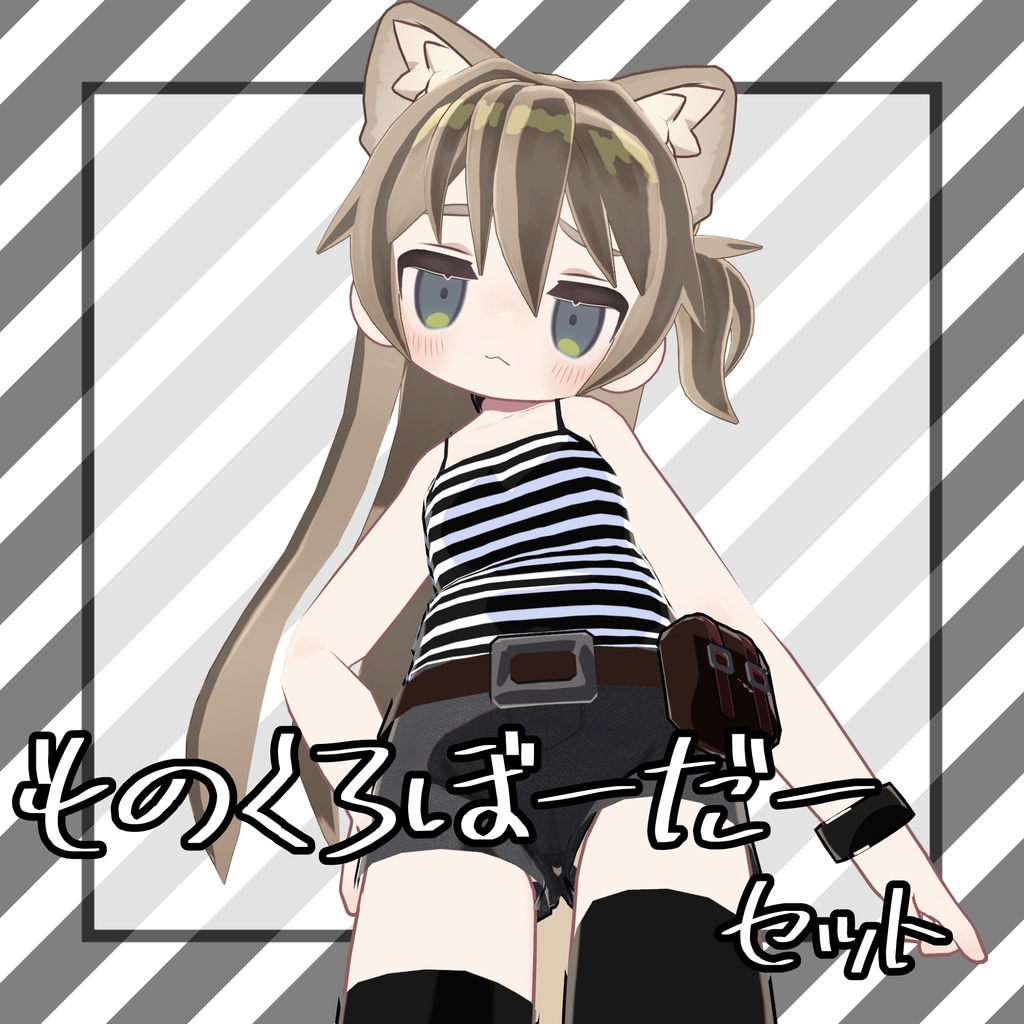 【キプフェル対応】ものくろぼーだーセット image