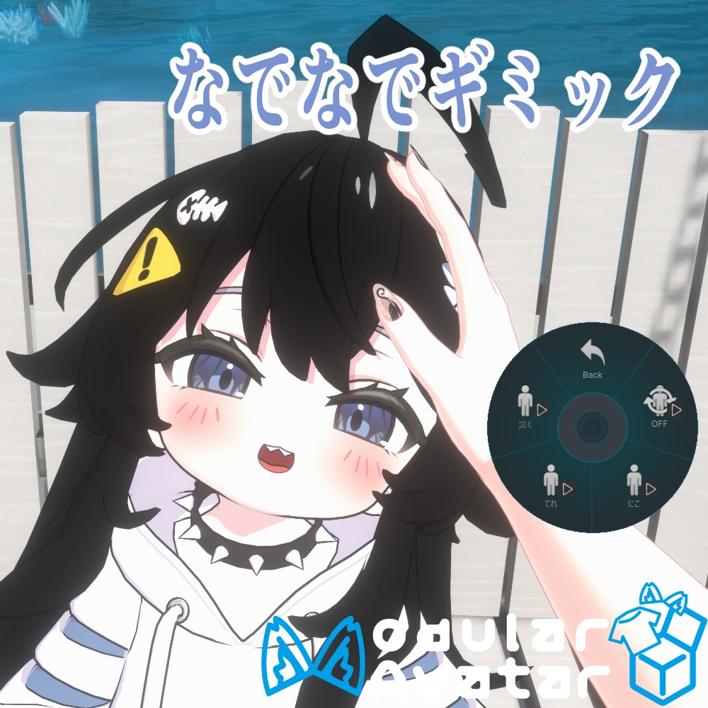 【シャミ対応】なでギミック image