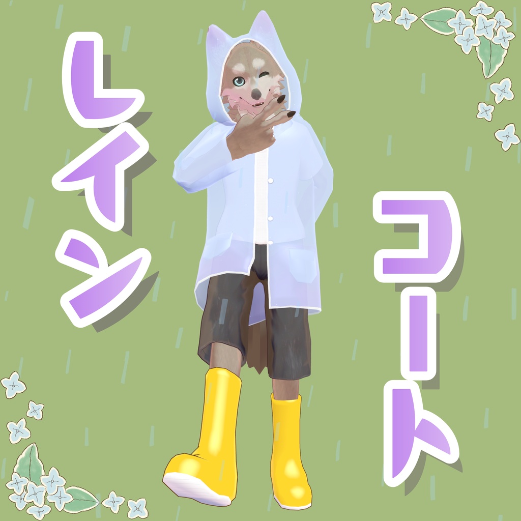 【無料】レインコート for YoungHowlHeart image