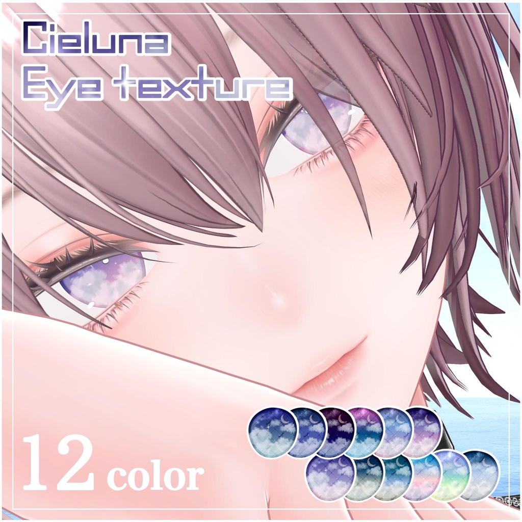 【流れ星が流れる🌌テクスチャ付き】Cieluna Eye Texture【対応アバター35体】 image