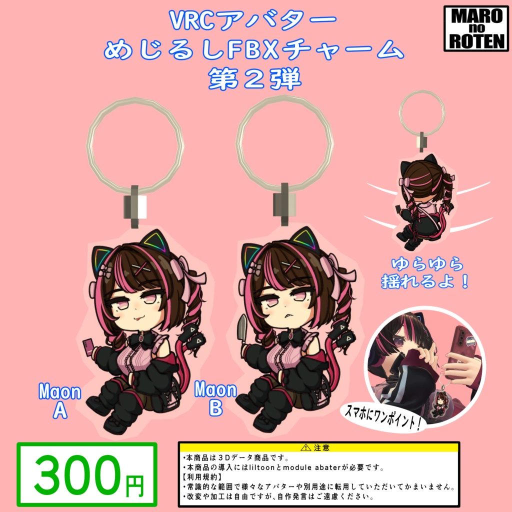 VRCアバターめじるしFBXチャーム第２弾 Maon image