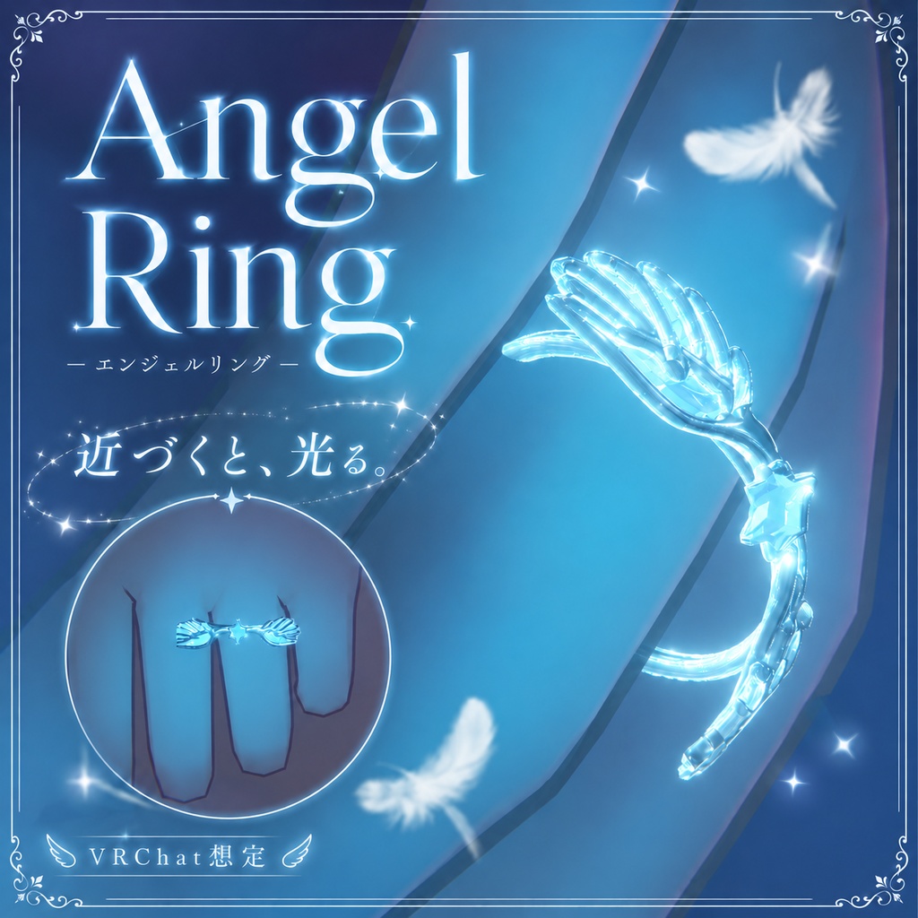 【近づくと光る！】天使の指輪 - Angel Ring - 【Modular Avatar対応】 image