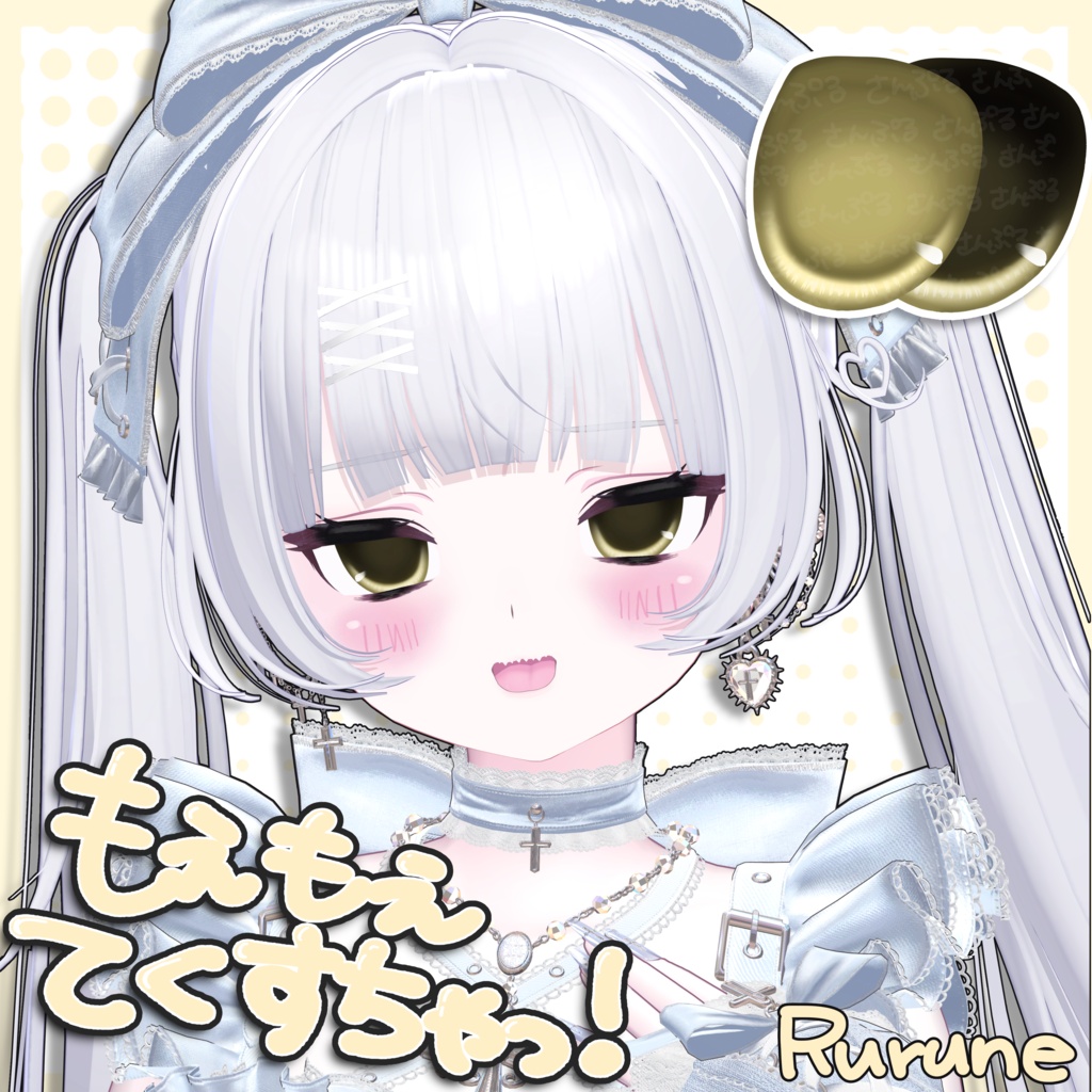 もえもえMakeup＆Eyeてくすちゃっ！ [ルルネ対応] image
