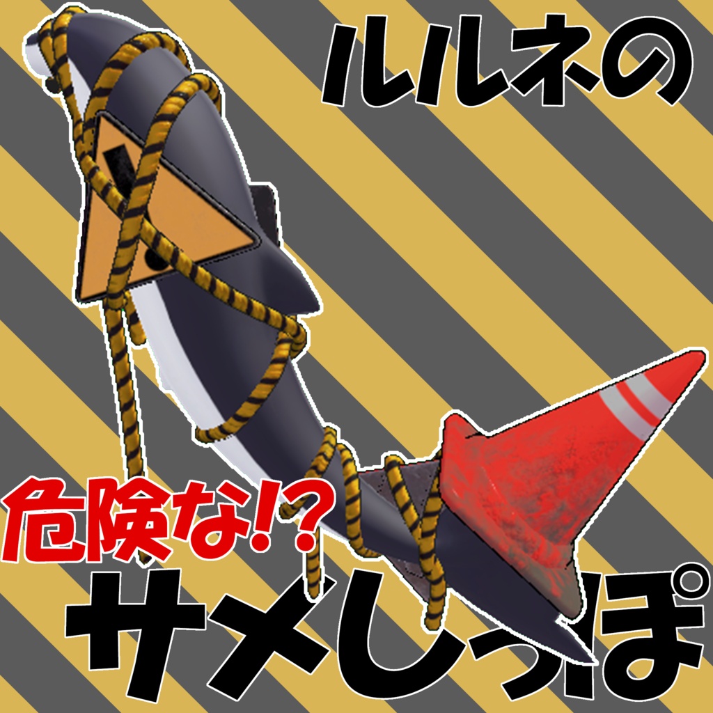 [ルルネ専用]　危険な！？サメしっぽ image