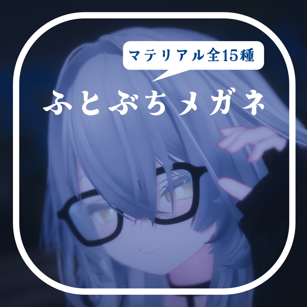 【無料！】ふとぶちめがね＋マテリアル15種 image