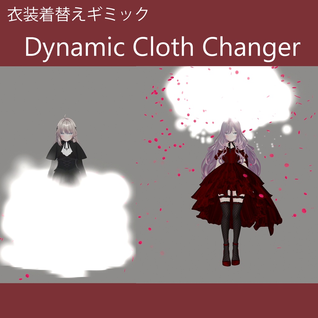 衣装着替えギミック Dynamic Cloth Changer image
