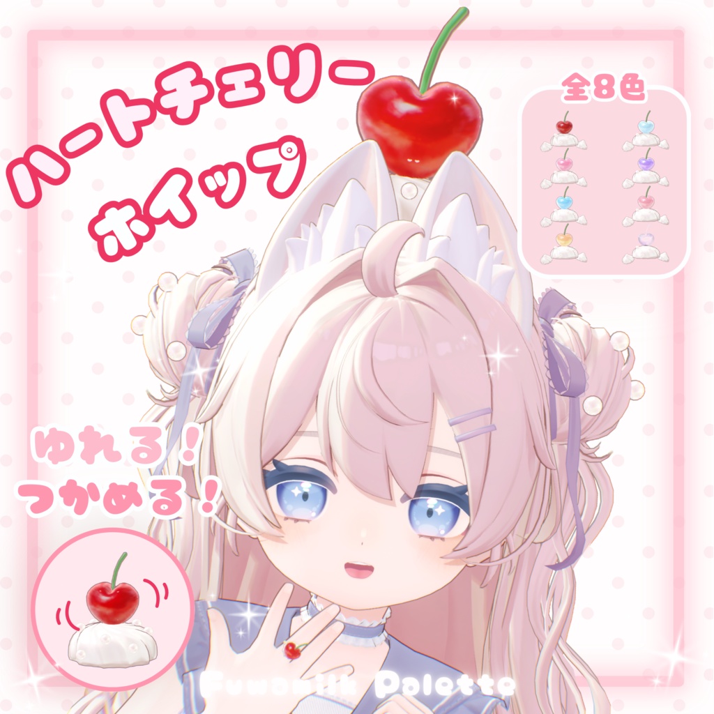 【MA対応】揺れる！掴める！🍒ハートチェリーのホイップアクセセット🍒【6アバター対応】 image
