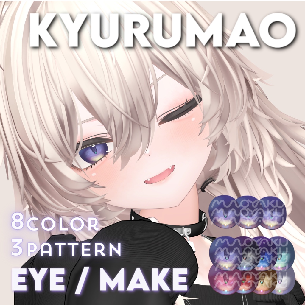 【真央専用 / 無料版あり】KYURUMAO eye ＆ make 【瞳孔3種×8色】 image