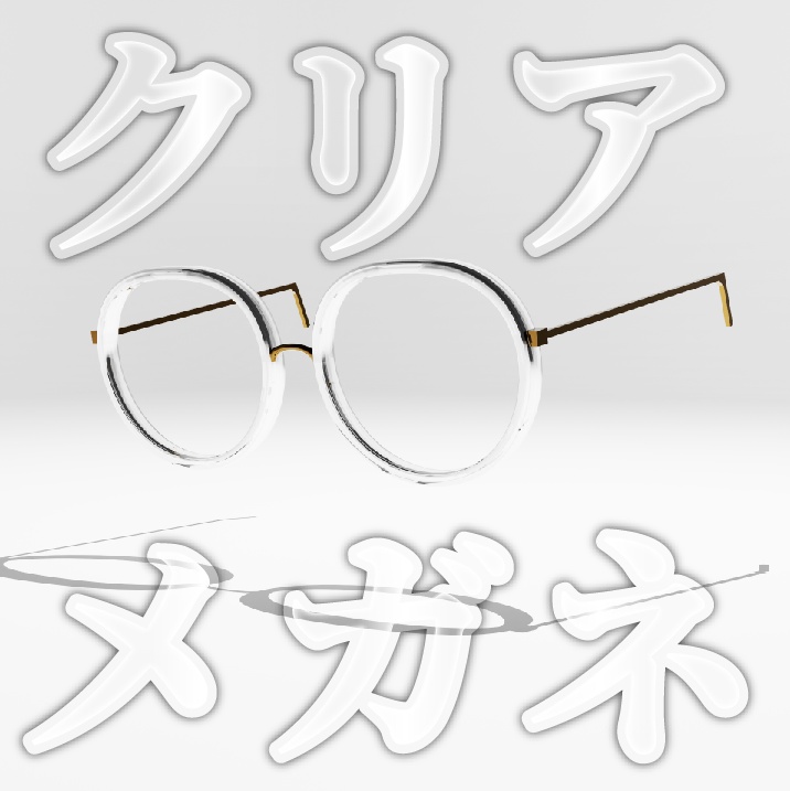 クリア眼鏡 image