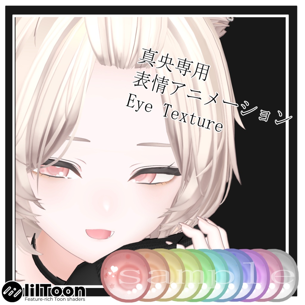 真央専用表情アニメーション＆Eye Texture  image