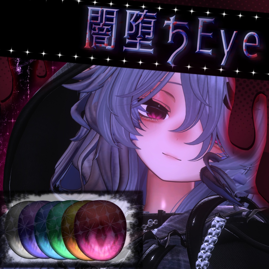 【複数アバター対応】　#RKR_SHOP　闇堕ちEyeTexture～フルパックにおまけ付き～ image