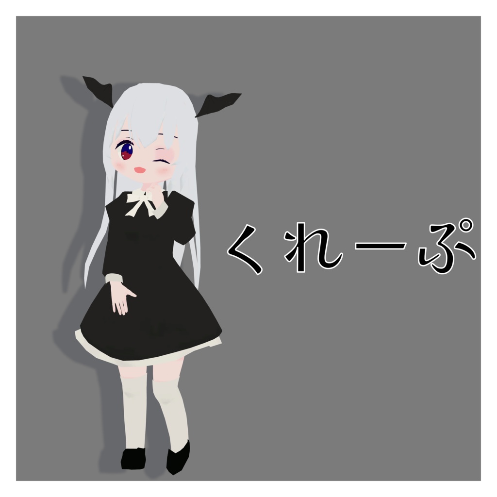 くれーぷ/オリジナル３Dモデル image