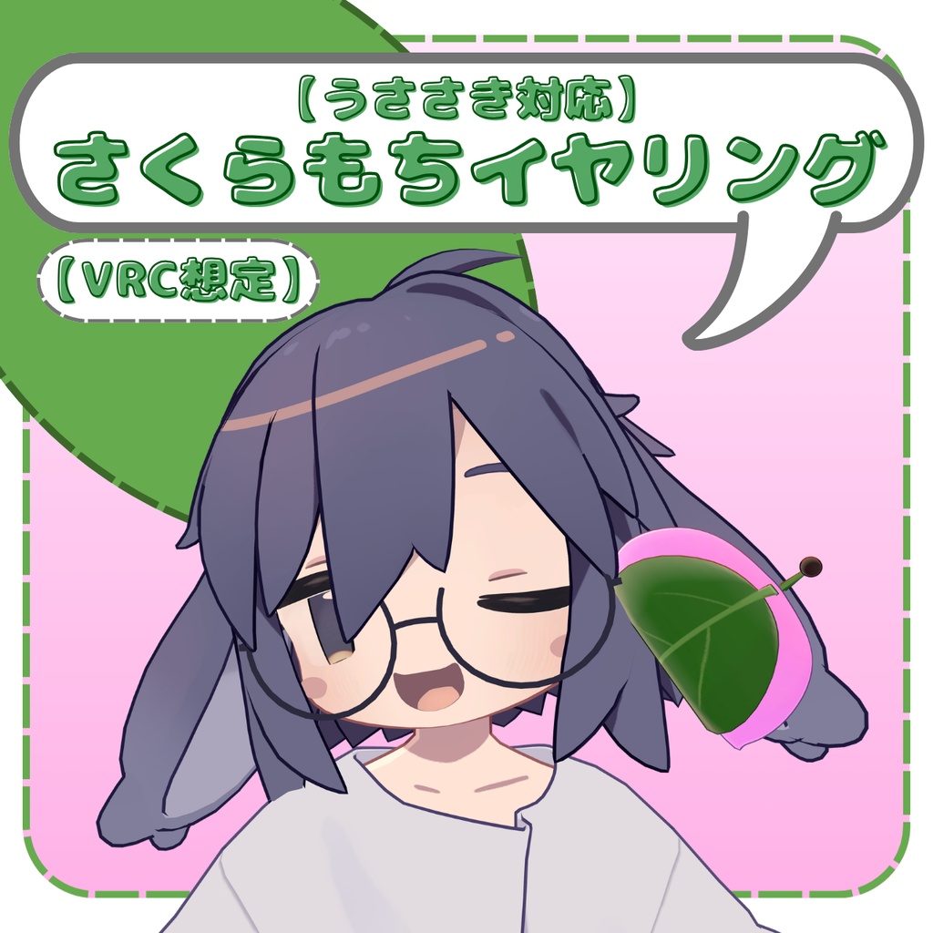 【うささき対応・VRC想定】さくらもちイヤリング image