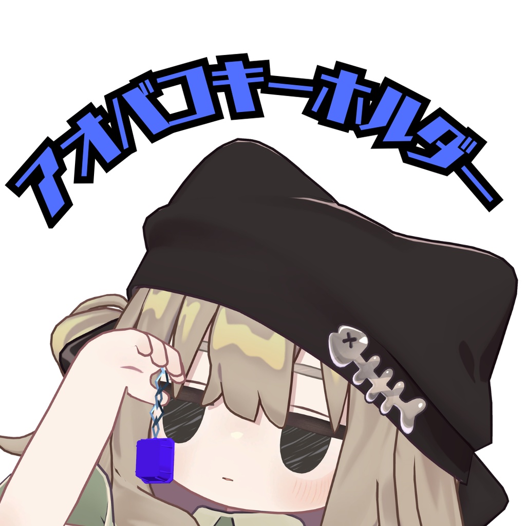 【FREE/無料】アオバコキーホルダー image