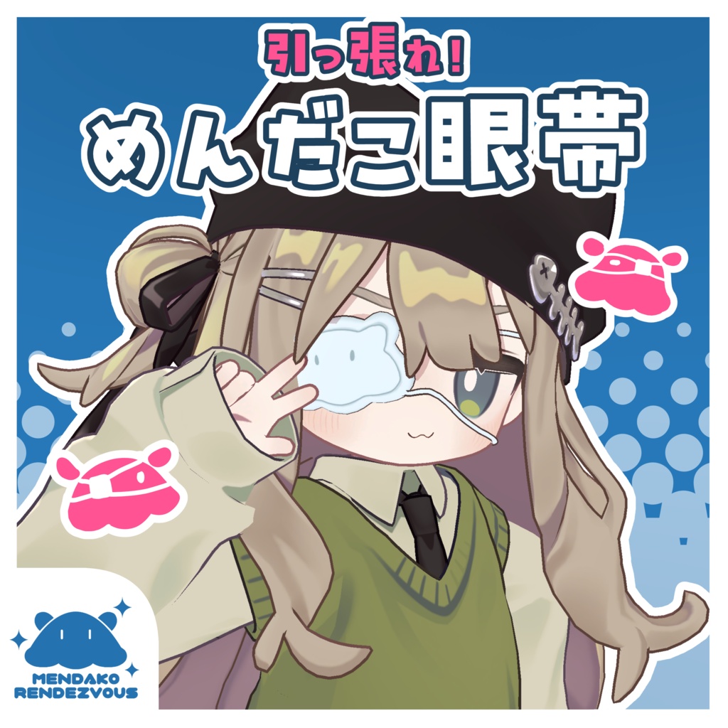 【引っ張れ‼】めんだこ眼帯 image