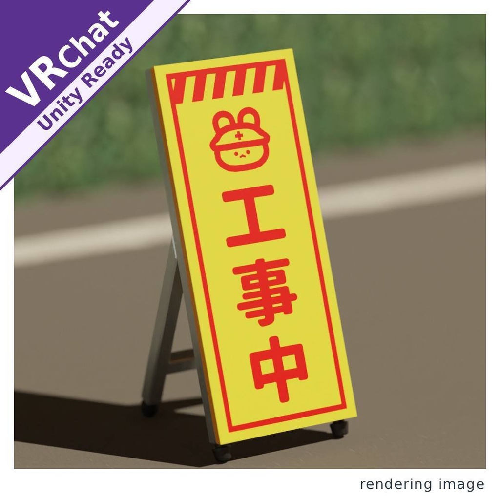 【VRChat/Unity】工事中看板 image