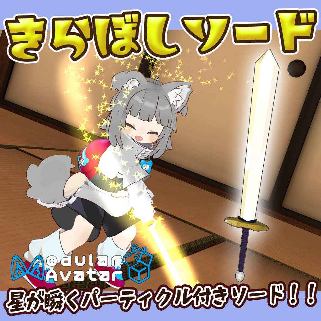 きらぼしソード（パーティクル付アバターギミック） image