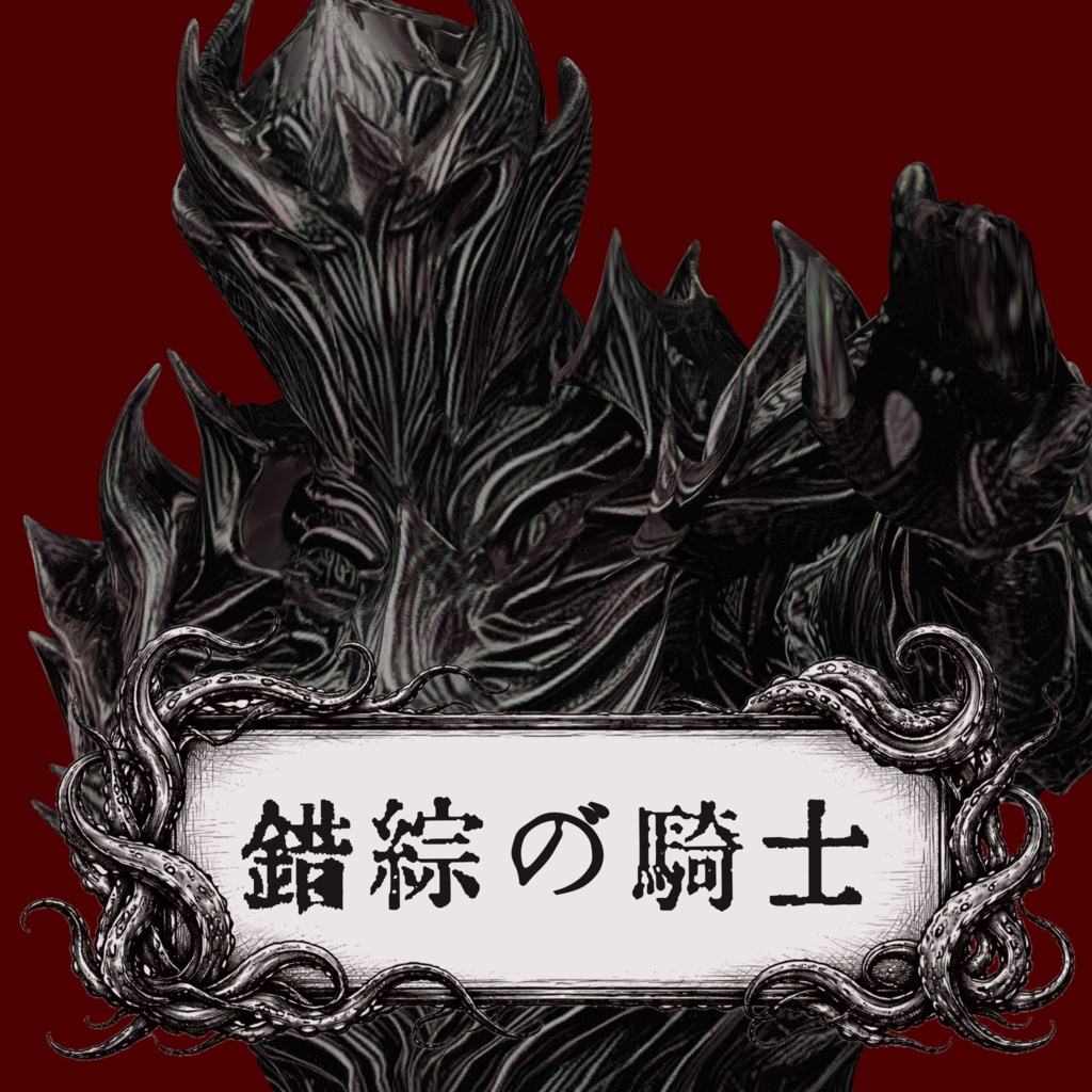 【3Dキャラクター/VRC・VRM対応】錯綜の騎士 image
