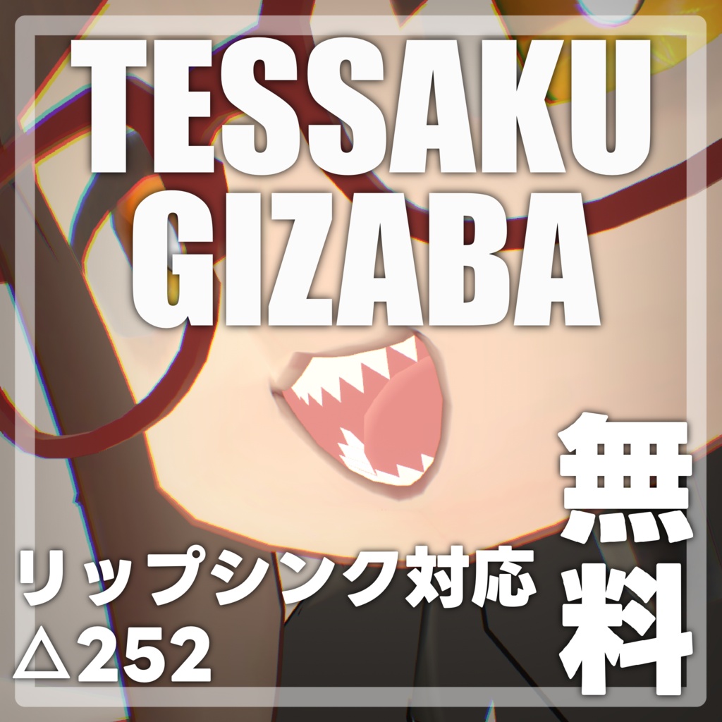 てっさくギザ歯【無料】 image