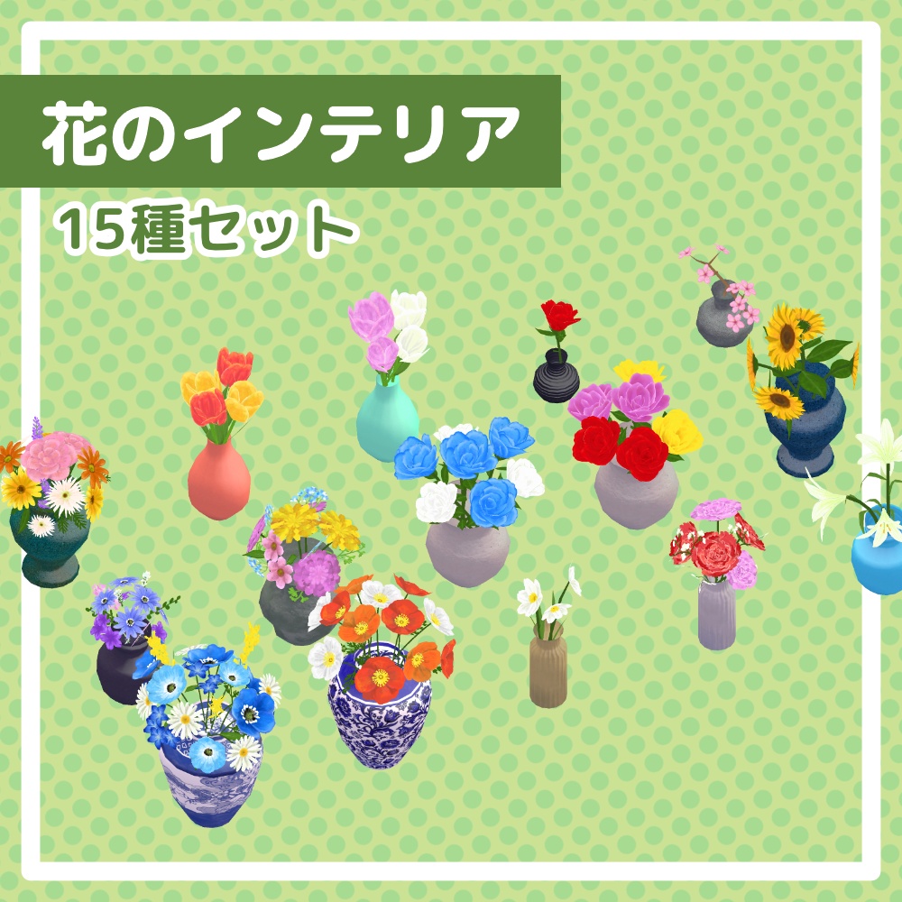 【15点】花のインテリアセット image