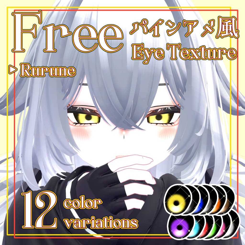 【Free】Rurune  パインアメ風 Eye Texture Pack - 12 Color Variations image