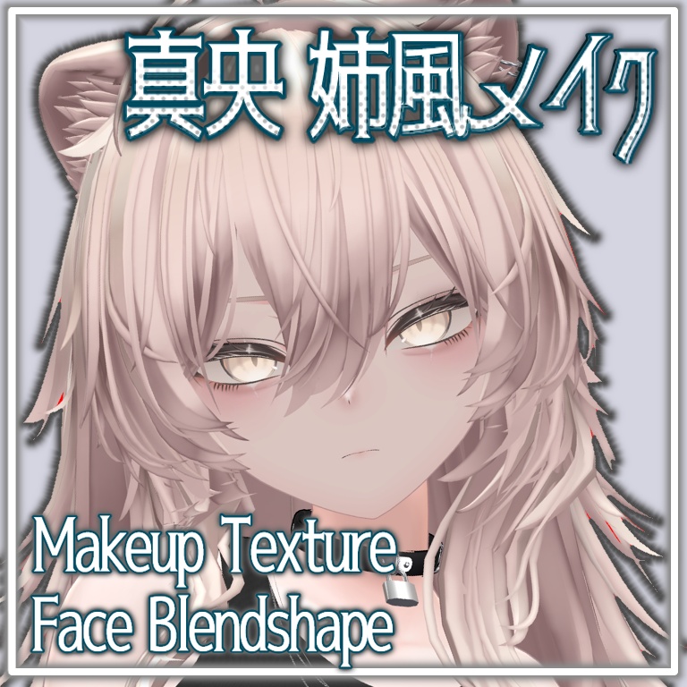 【真央専用】お姉さん風メイクテクスチャ＋Blendshape image