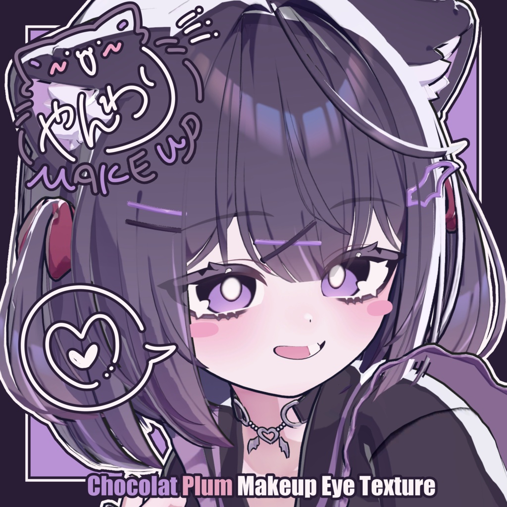 【ショコラ - Chocolat / プラム - Plum】やんわり Makeup & Eye Texture image