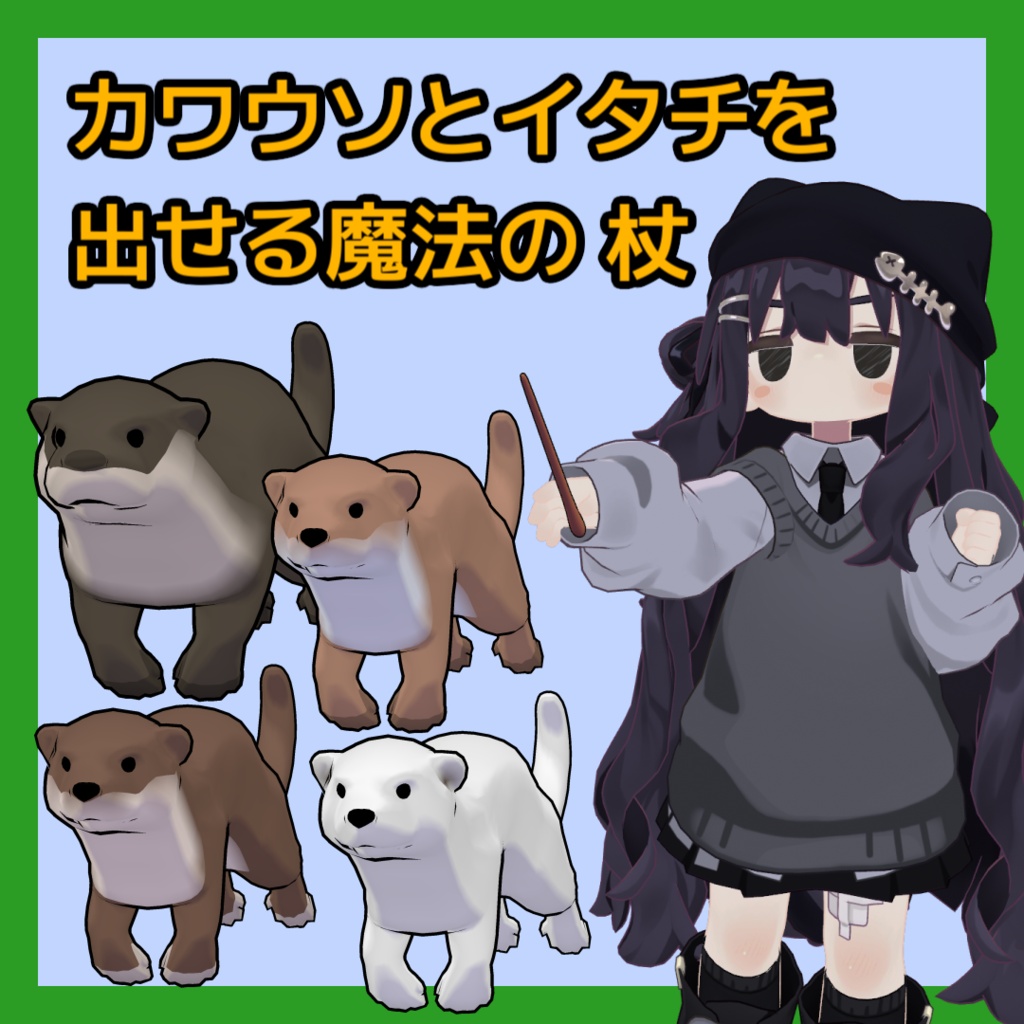 【まめふれ対応】カワウソとイタチを出せる魔法の杖 image