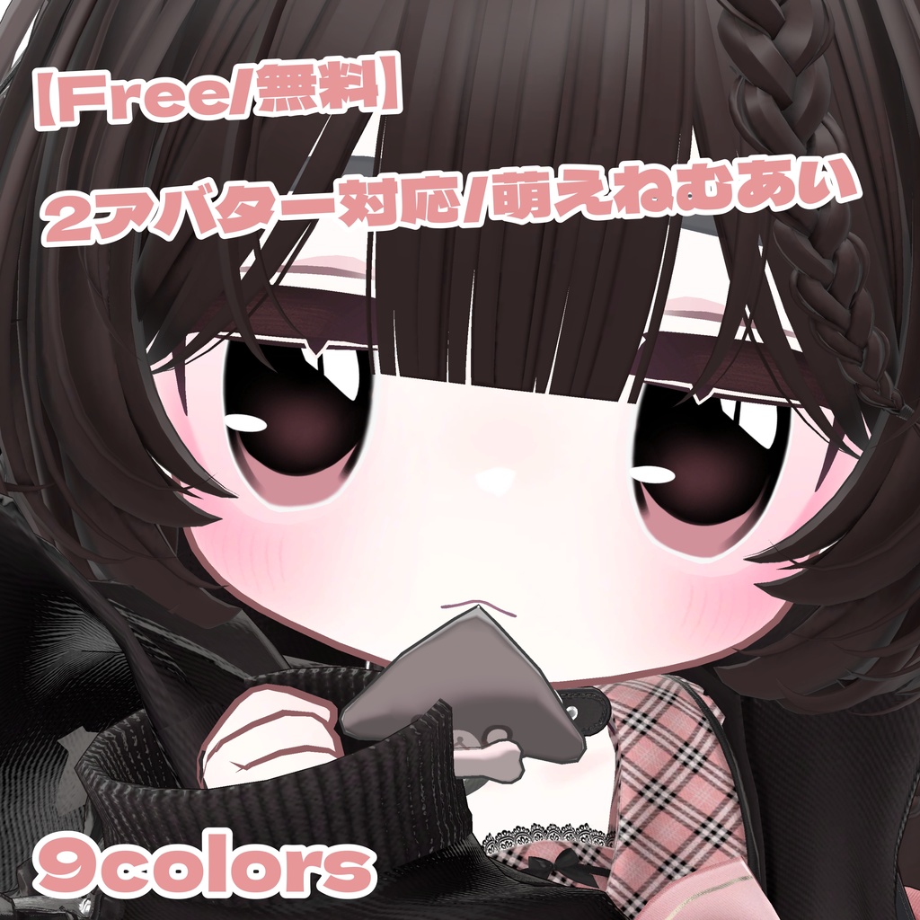 【無料】萌えねむあい【２アバター対応】 image