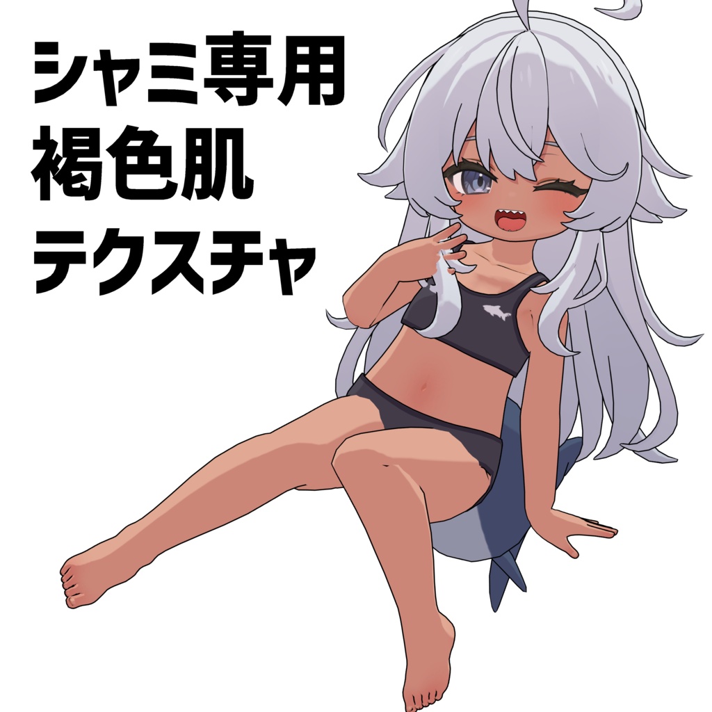 シャミ専用　褐色肌テクスチャ image